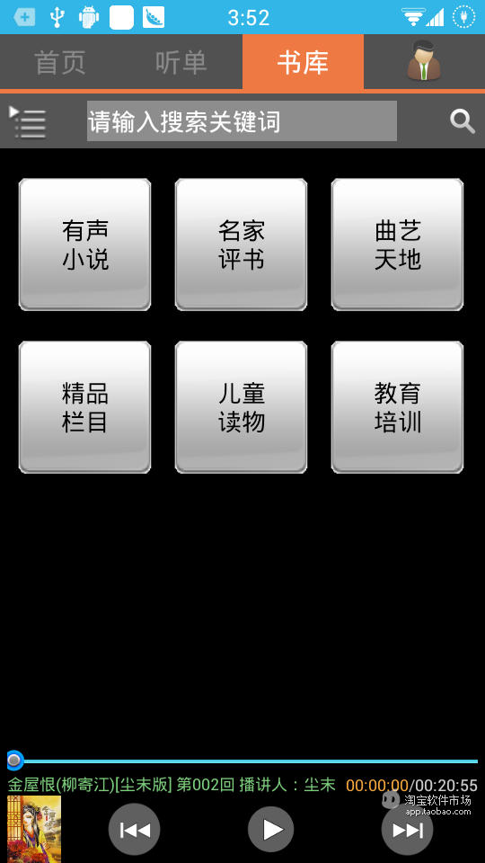 【免費媒體與影片App】车服通听书（phone版）-APP點子