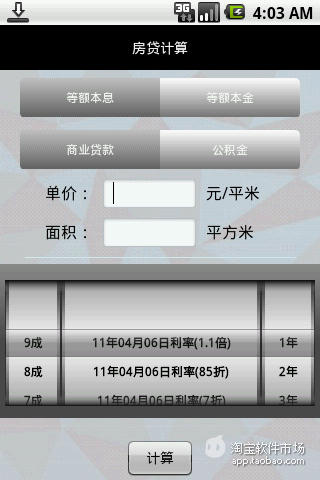 【免費財經App】房贷计算-APP點子