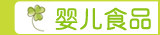 婴儿食品