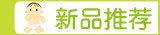 新品推荐