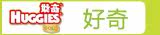 好奇