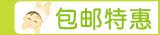 包邮特惠