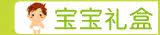 宝宝礼盒