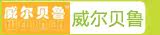 威尔贝鲁