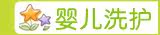 婴儿洗护