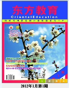 东方教育省级教育教师评职称期刊刊物专业论文