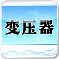 变压器 LOGO-APP點子