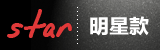 明星款专区