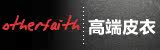 OTHERFAITH 高端皮衣