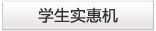 学生实用机