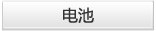 电池