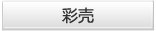 彩壳