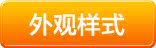 外观样式