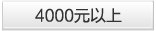 4000以上