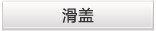 滑盖