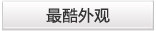 最酷外观
