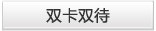 双卡双待