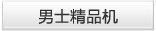 男士精品机