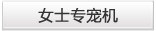 女士专宠机