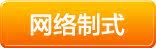 网络制式