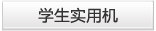 学生实用机