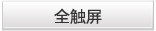 全触屏