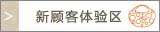 新顾客体验区