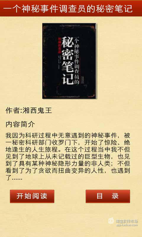 【免費書籍App】神秘事件调查员的秘密笔记-APP點子