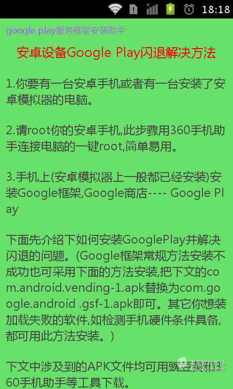 【免費工具App】googleplay服务框架安装助手-APP點子