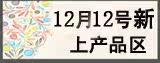12月12号新上架区