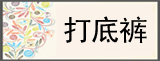 打底裤 裤百变