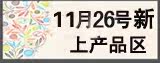 11月26号新上架区