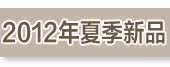 2012年夏季新品
