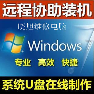 远程重装制作安装XP windows7 旗舰版安装盘