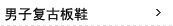 男子复古板鞋