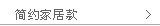 简约家居