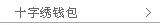 十字绣钱包