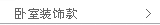 卧室装饰