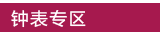 钟表专区