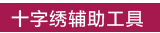 十字绣辅助工具