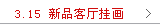 2012.3.14美岸新品挂画