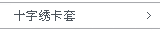 ʮ���忨��