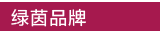 绿茵十字绣