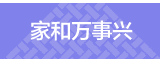 家和万事兴十字绣