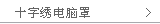 十字绣电脑罩