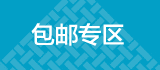 包邮专区