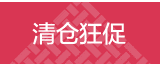 全民疯抢清仓狂促