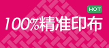 100%精准印布十字绣