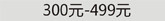 300-499Ԫ
