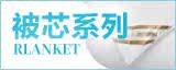 被芯系列